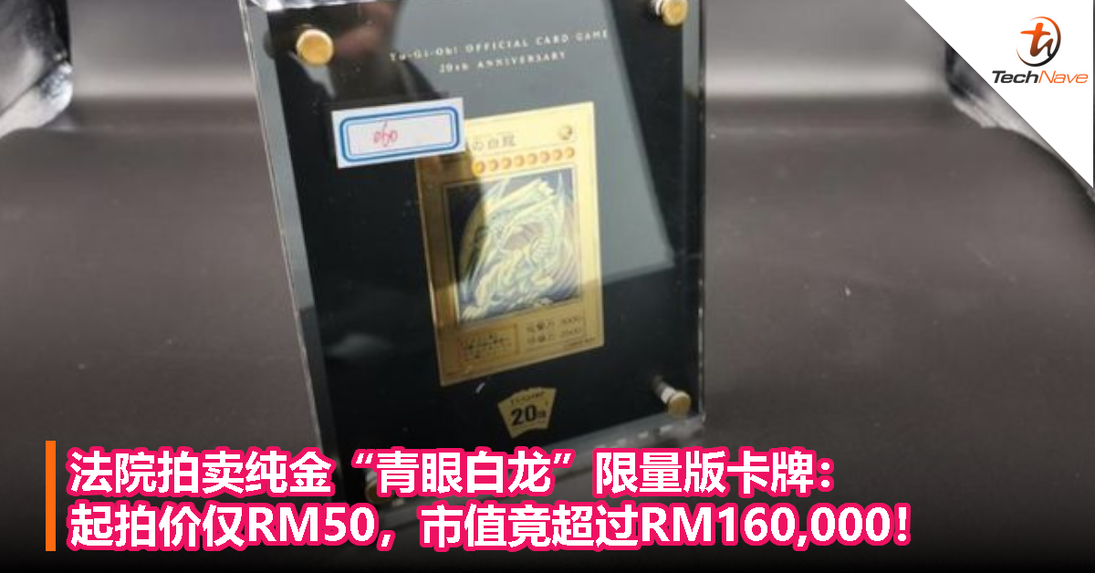 法院拍卖纯金“青眼白龙”限量版卡牌：起拍价仅RM50，市值竟超过RM160,000！
