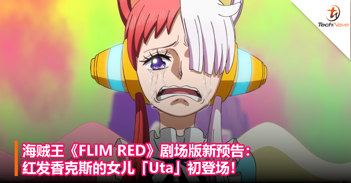 海贼王《FLIM RED》剧场版新预告： 红发香克斯的女儿「Uta」初登场！