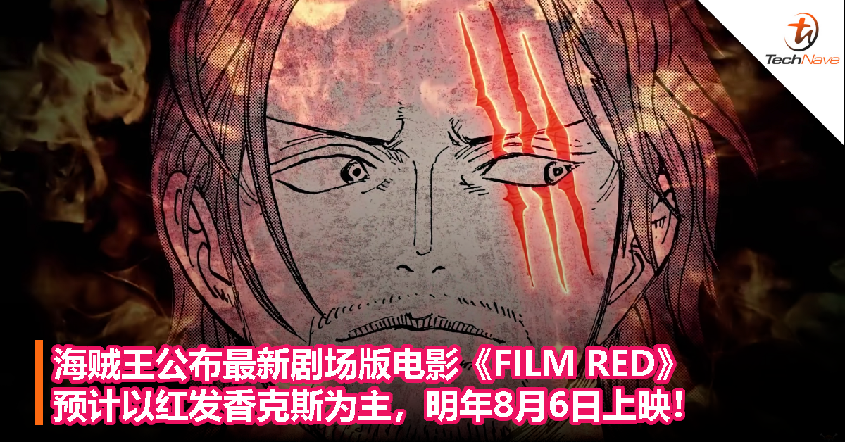 海贼王公布最新剧场版电影《FILM RED》预计以红发香克斯为主，明年8月6日上映！