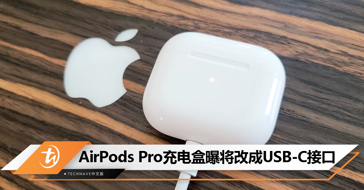 消息称 AirPods Pro 充电盒将改成 USB-C 接口，听力测试功能开发中