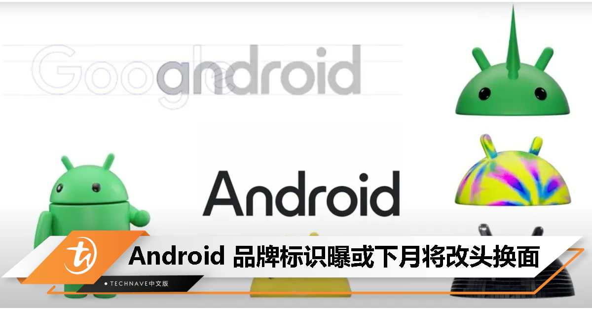 消息称 Android 品牌标识将改头换面：机器人 Logo 3D 化、字体更紧凑圆润！