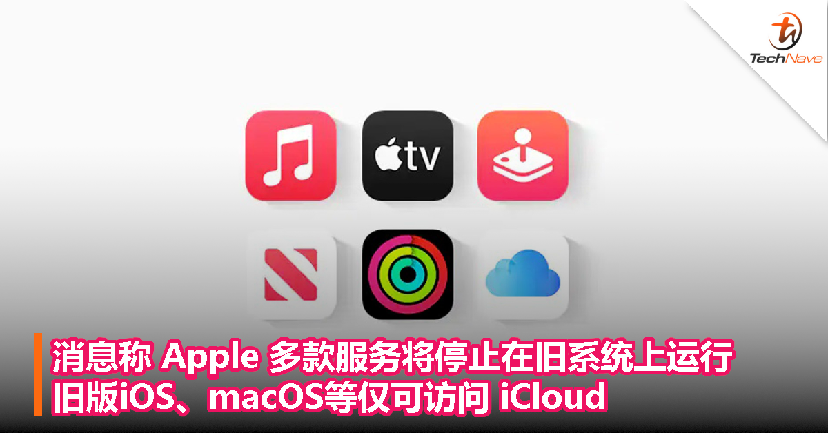 消息称 Apple 多款服务将停止在旧系统上运行，旧版iOS、macOS等仅可访问 iCloud 服务