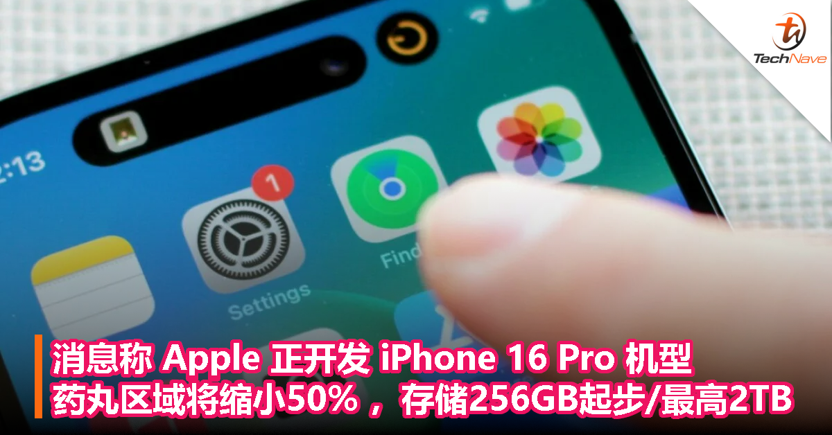 消息称 Apple 正开发 iPhone 16 Pro 机型：药丸区域将缩小50% ，存储256GB起步/最高2TB