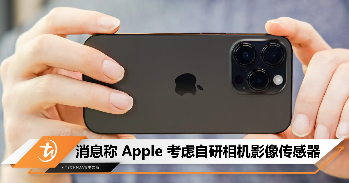 Mark Gurman曝Apple考虑自研相机影像传感器，有望用于混合现实、自动驾驶！
