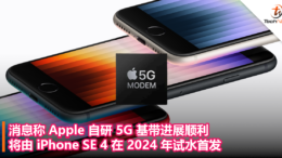 消息称 Apple 自研 5G 基带进展顺利，将由 iPhone SE 4 在 2024 年试水首发