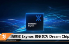 消息称 Exynos 将更名为 Dream Chip