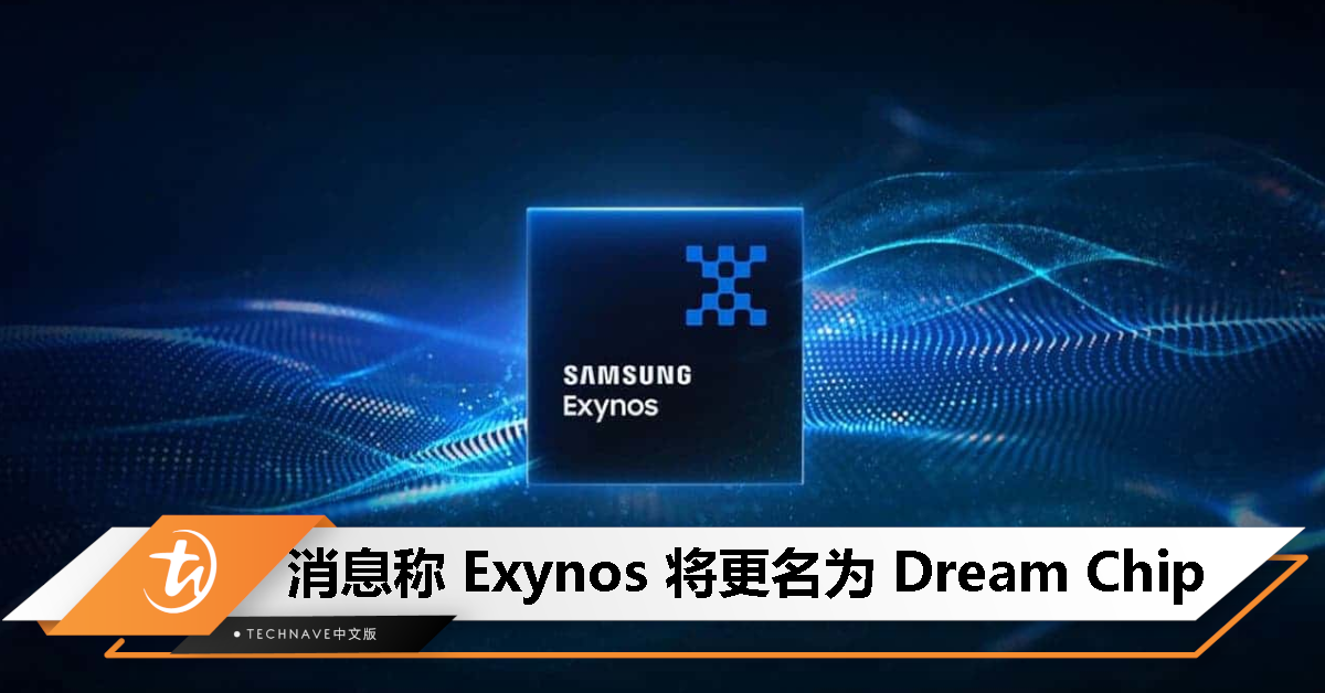 放弃 Exynos 名称？消息称 Samsung 芯片品牌将更名为 Dream Chip