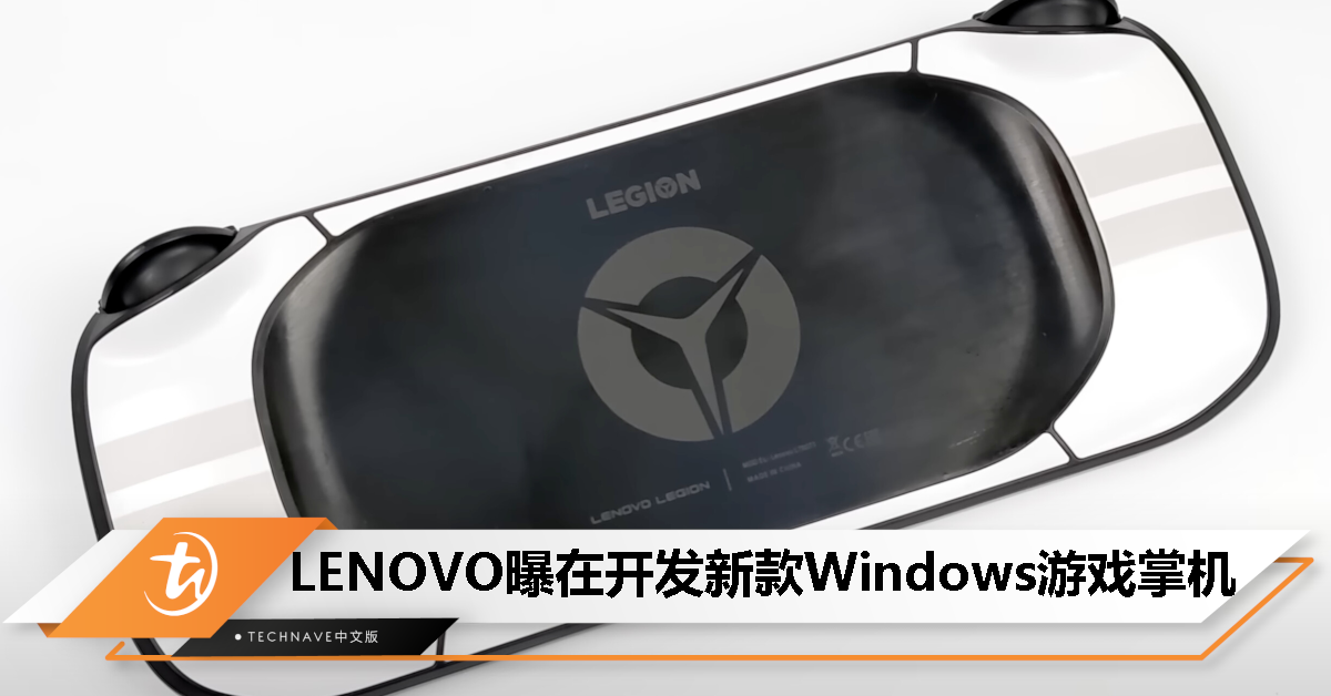 抢攻掌机市场？消息称 LENOVO 在开发命名为“Legion Go”Windows 游戏掌机