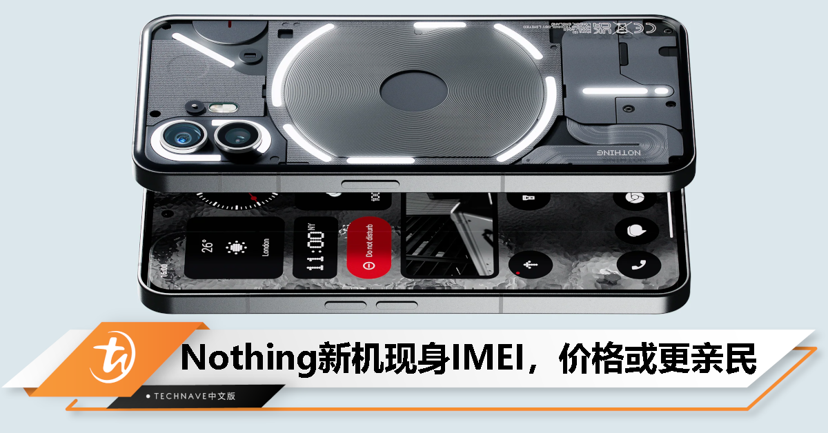 消息称 Nothing Phone(2a) 现身 IMEI 数据库，售价或比 Phone(2) 更亲民