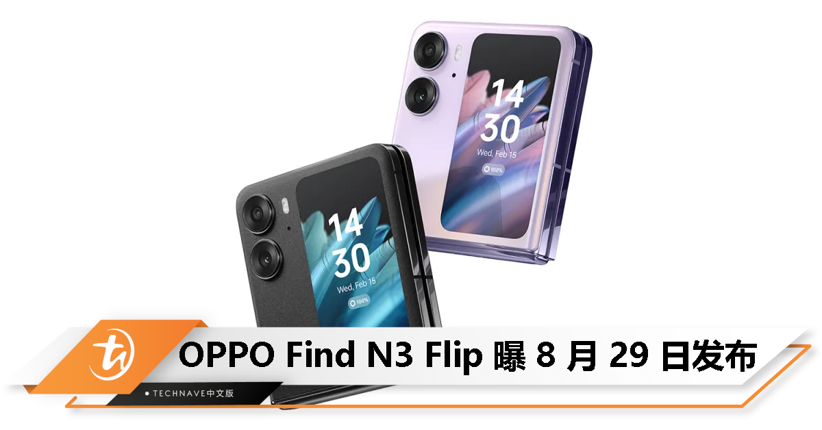 消息称 OPPO Find N3 Flip 将于 8 月 29 日发布，新增两倍光学变焦人像镜头、支持67W快充