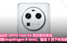 消息称 OPPO Find X6 系列即将登场，搭载Snapdragon 8 Gen2，暂定 3 月下半月发布