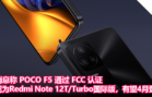 消息称 POCO F5 通过 FCC 认证，或为 Redmi Note 12T_Turbo 国际版，有望 4 月登场
