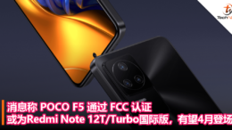 消息称 POCO F5 通过 FCC 认证，或为 Redmi Note 12T_Turbo 国际版，有望 4 月登场