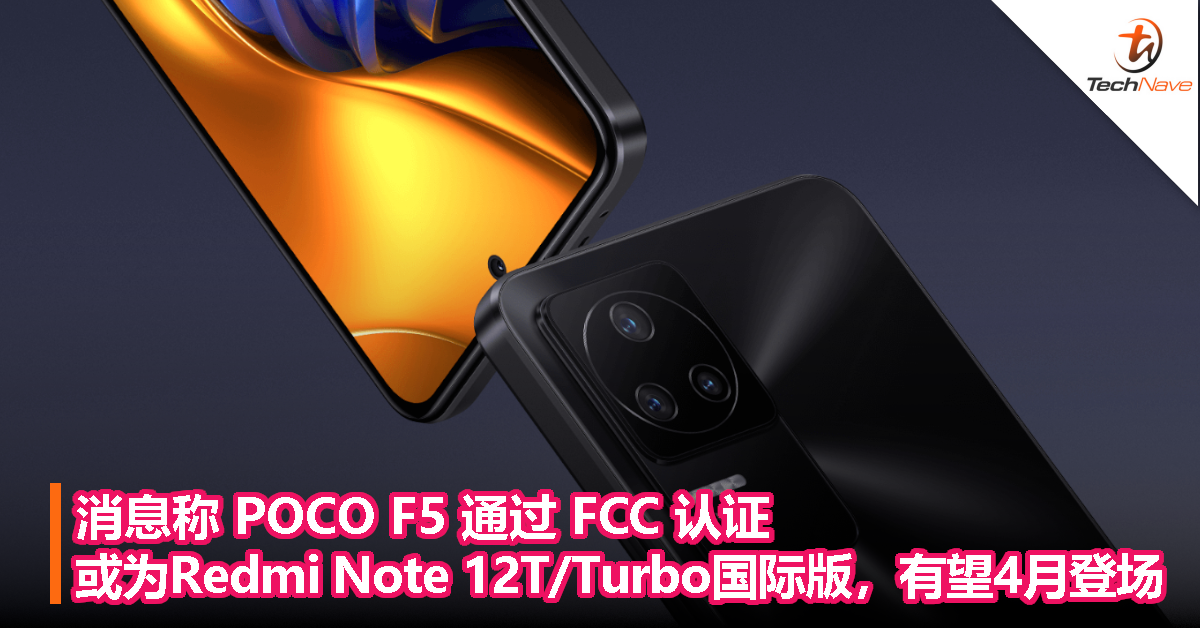 消息称 POCO F5 通过 FCC 认证，或为 Redmi Note 12T/Turbo 国际版，有望 4 月登场