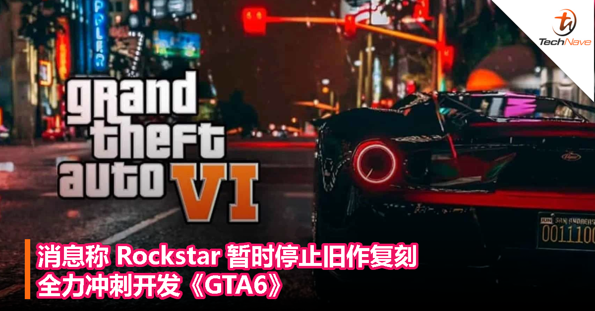 消息称 Rockstar 暂时停止旧作复刻，全力冲刺开发《GTA6》