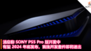 消息称 SONY PS5 Pro 版开发中：有望 2024 年底发布，首批开发套件即将送出