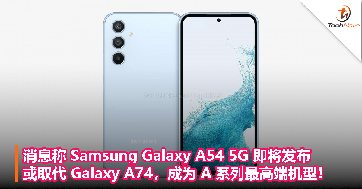 消息称 Samsung Galaxy A54 5G 即将发布，或取代 Galaxy A74，成为 A 系列最高端机型！
