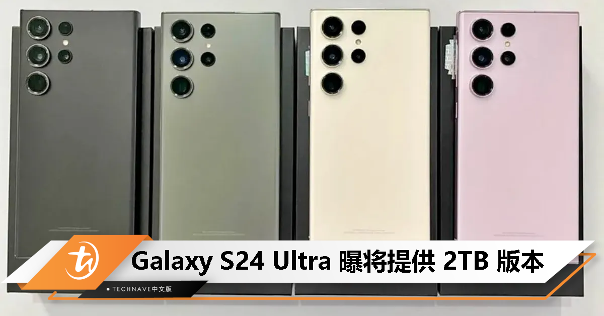 消息称 Samsung Galaxy S24 Ultra 将提供 2TB 版本，起步或为 8GB+128GB