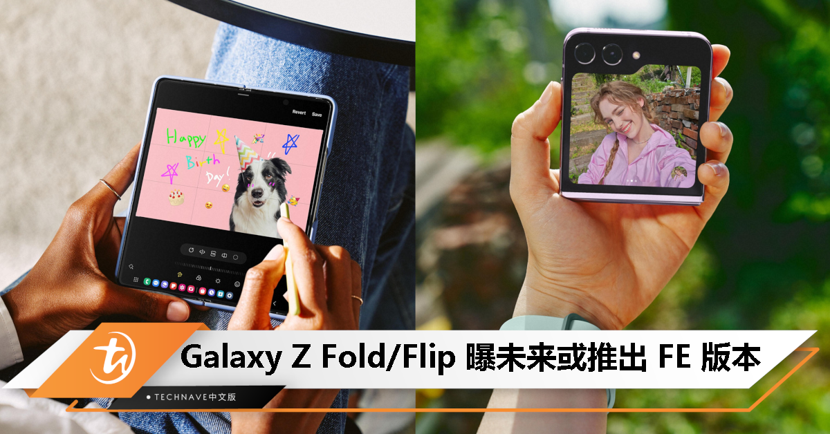 消息称 Samsung Galaxy Z Fold/Flip 未来有望推出 FE 版本，前提是要先完善产品！