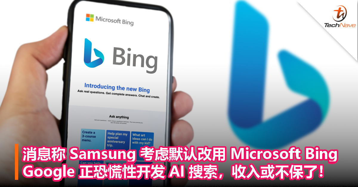 消息称 Samsung 考虑默认改用 Microsoft Bing，Google 正恐慌性开发 AI 搜索，收入或不保了！
