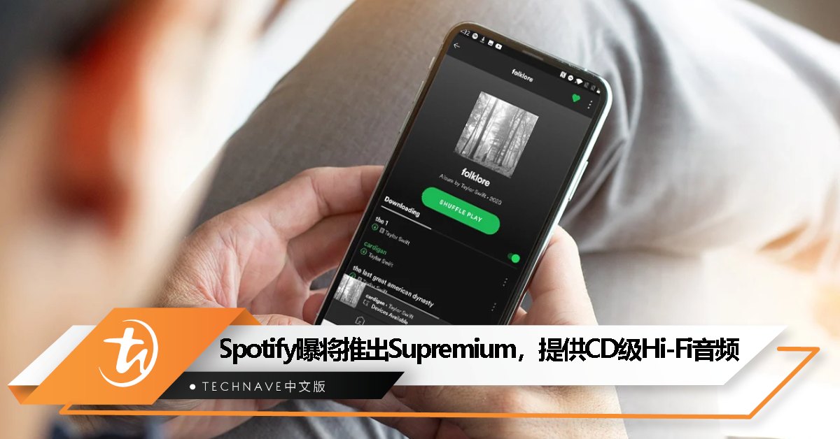 消息称 Spotify 将推出更高级订阅服务，提供 CD 级 Hi-Fi 音频