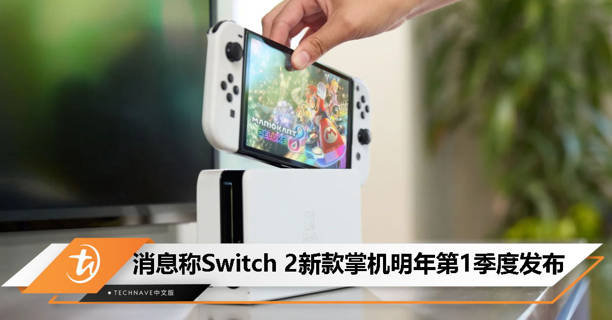 消息称 Switch 2 新款游戏掌机明年第 1 季度发布