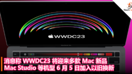 消息称 WWDC23 将迎来多款 Mac 新品，Mac Studio 等机型 6 月 5 日加入以旧换新