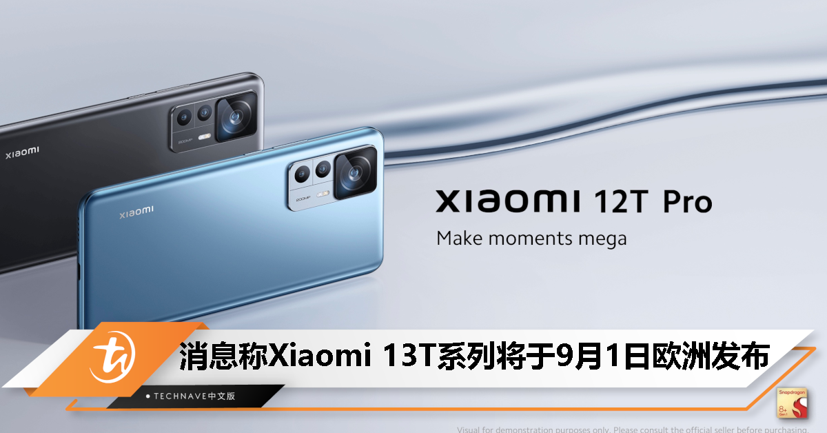 消息称Xiaomi 13T系列将于9 月1 日欧洲发布，搭载天玑9200+ 处理器