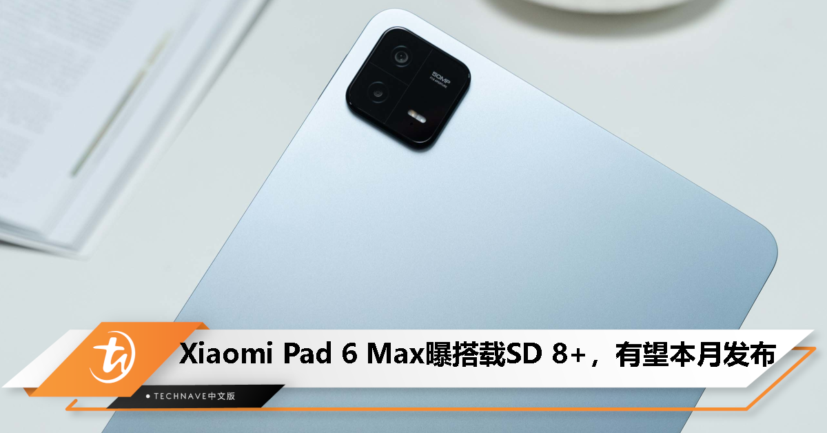 消息称 Xiaomi Pad 6 Max 搭载 Snapdragon 8+ 处理器，预计本月与 MIX Fold 3 同场发布！