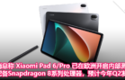 消息称 Xiaomi Pad 6 Pro 已在欧洲开启内部测试，配备Snapdragon 8系列处理器，预计今年Q2发布