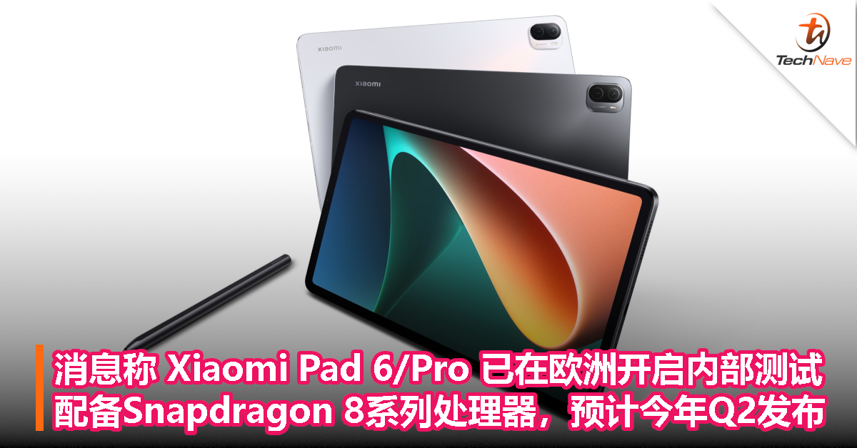 消息称 Xiaomi Pad 6/Pro 已在欧洲开启内部测试，配备Snapdragon 8系列处理器，预计今年 Q2 发布