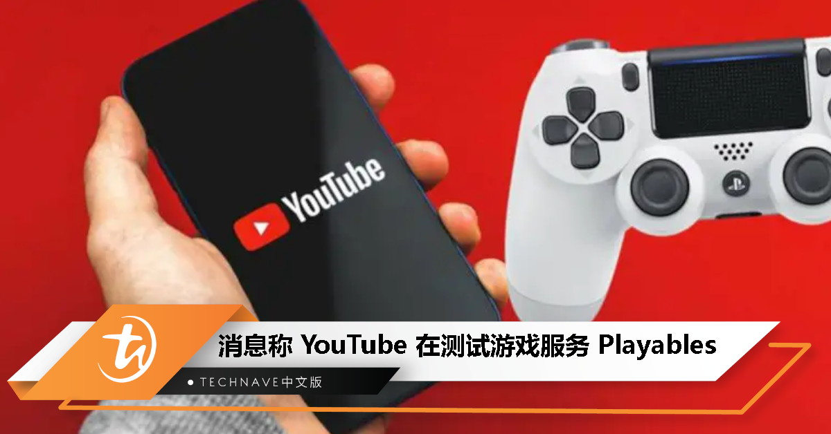 消息称 YouTube 正在测试游戏服务 Playables，支持网页和移动端
