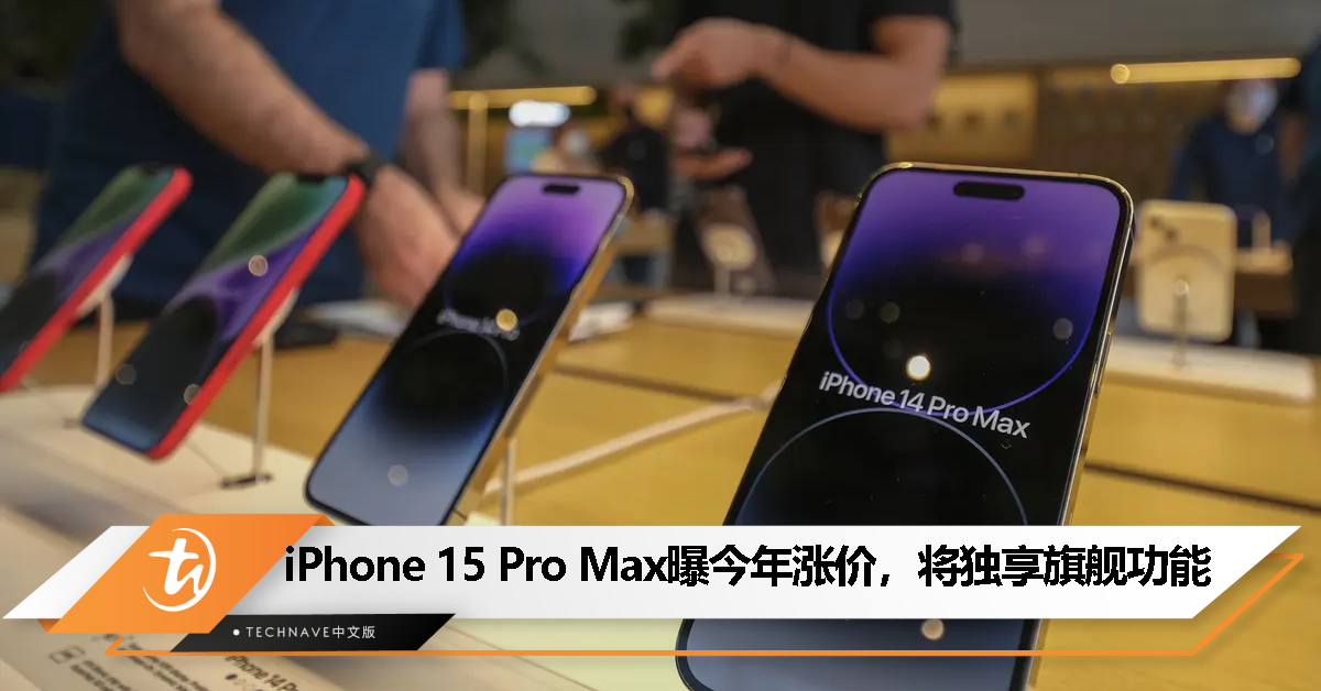 消息称 iPhone 15 Pro Max 今年涨价，将独享部分功能！