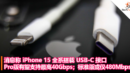 消息称 iPhone 15 全系搭载 USB-C 接口，Pro版有望支持最高40Gbps；标准版或仅480Mbps