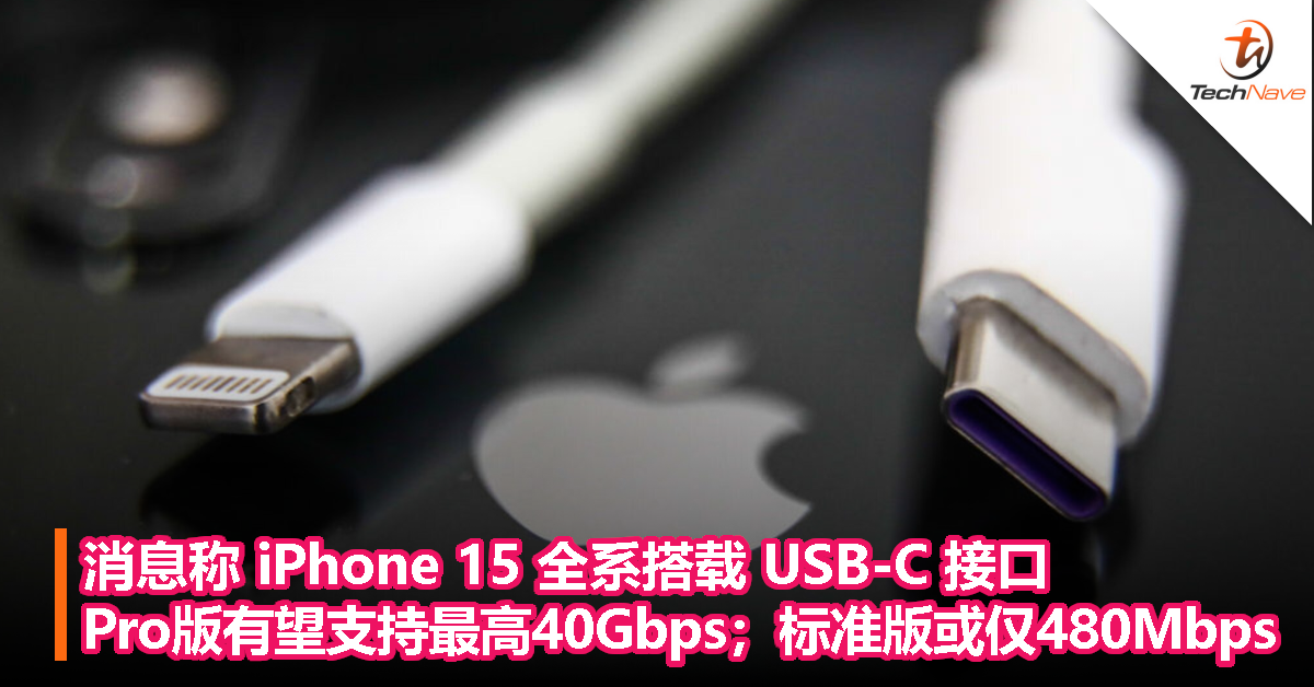 消息称 iPhone 15 全系搭载 USB-C 接口，Pro版有望支持最高40Gbps；标准版或仅480Mbps