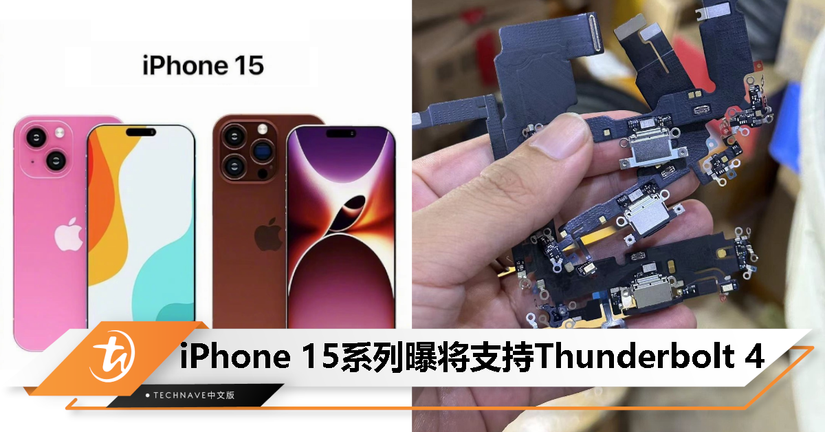 消息称 iPhone 15系列至少三款机型将配备 Thunderbolt 4