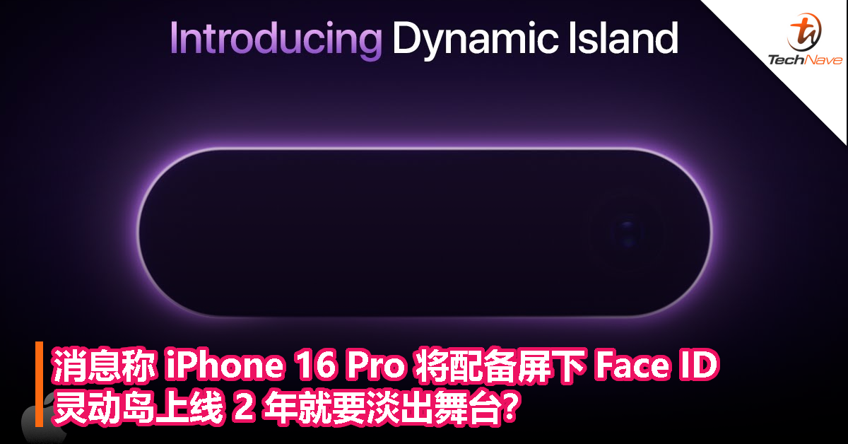 消息称 iPhone 16 Pro 将配备屏下 Face ID，灵动岛上线 2 年就要淡出舞台？