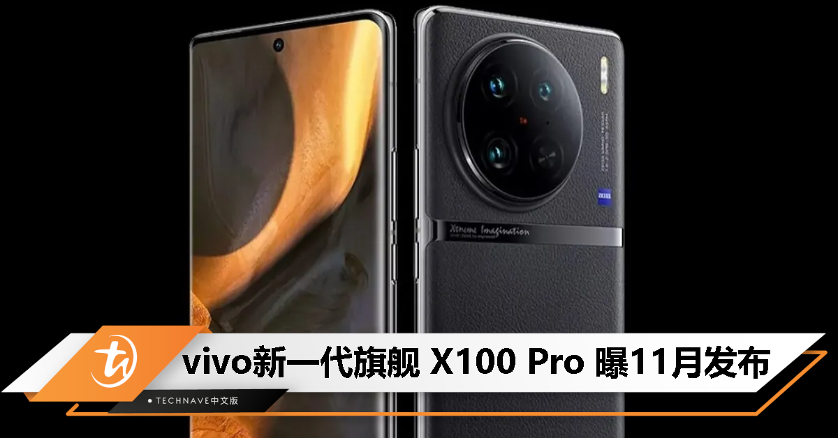 消息称 vivo X100 Pro 11月发布，X100 Pro+明年登场