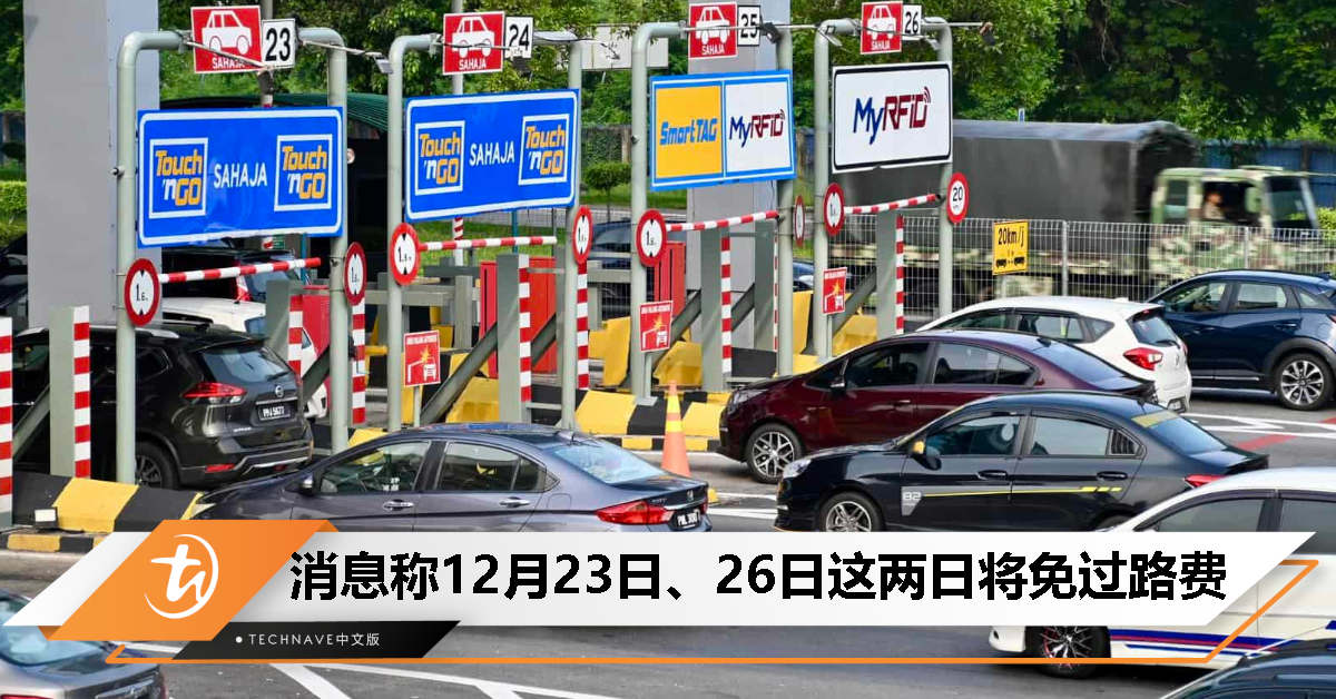 配合圣诞假期：消息称12月23日以及26日这两天将免过路费！