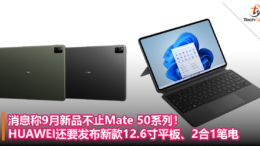 消息称9月新品不止Mate 50系列！HUAWEI还要发布新款12.6寸平板、2合1笔电