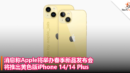 消息称Apple将举办春季新品发布会，将推出黄色版iPhone 14_14 Plus