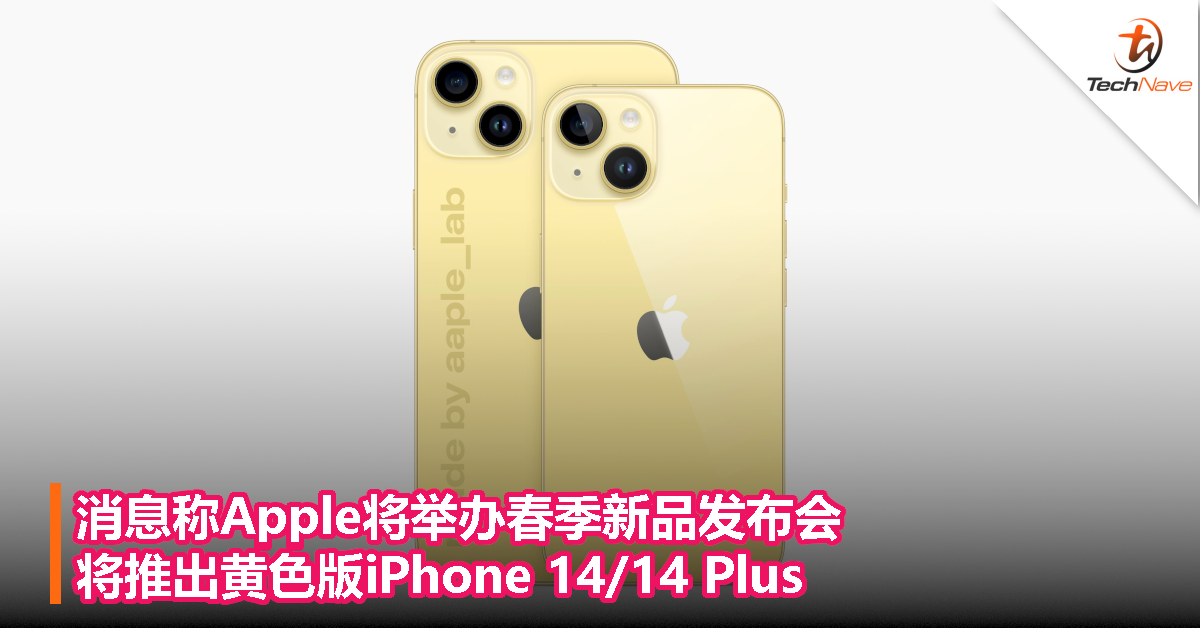 消息称Apple将举办春季新品发布会，将推出黄色版iPhone 14/14 Plus