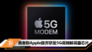消息称Apple放弃研发5G调制解调器芯片