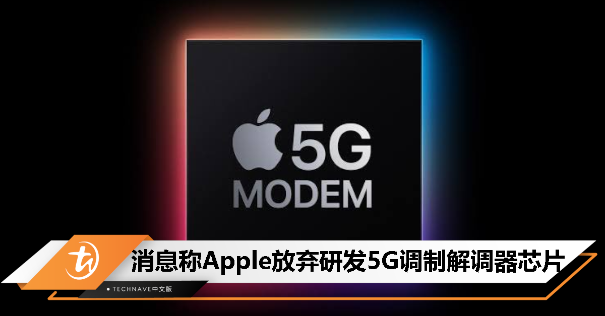 消息称Apple放弃研发5G调制解调器芯片