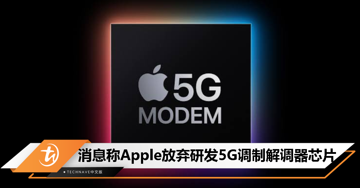 消息称 Apple 放弃自研 5G 调制解调器芯片的开发