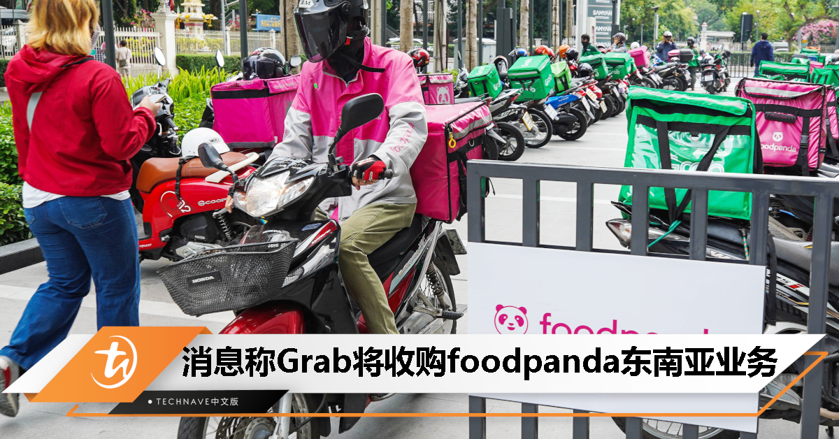 foodpanda或遭母公司出售部分权益，传Grab将斥10亿欧元收购东南亚业务！