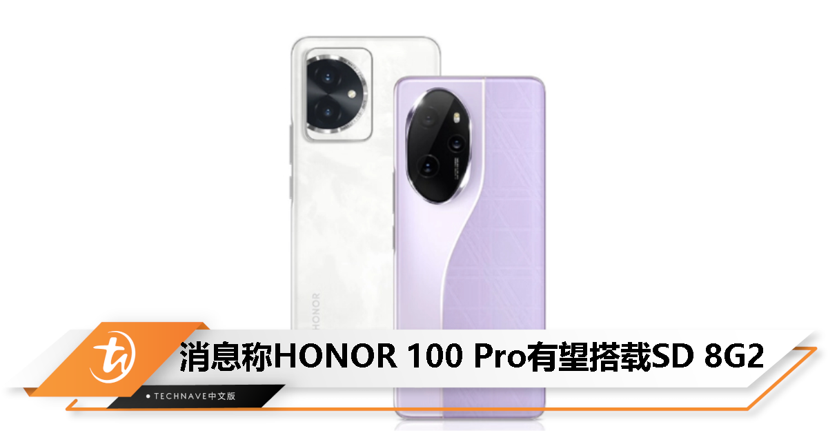 HONOR 100系列处理器曝光：Pro版搭载 Snapdragon 8 Gen 2；标准版为 Snapdragon 7 Gen 3