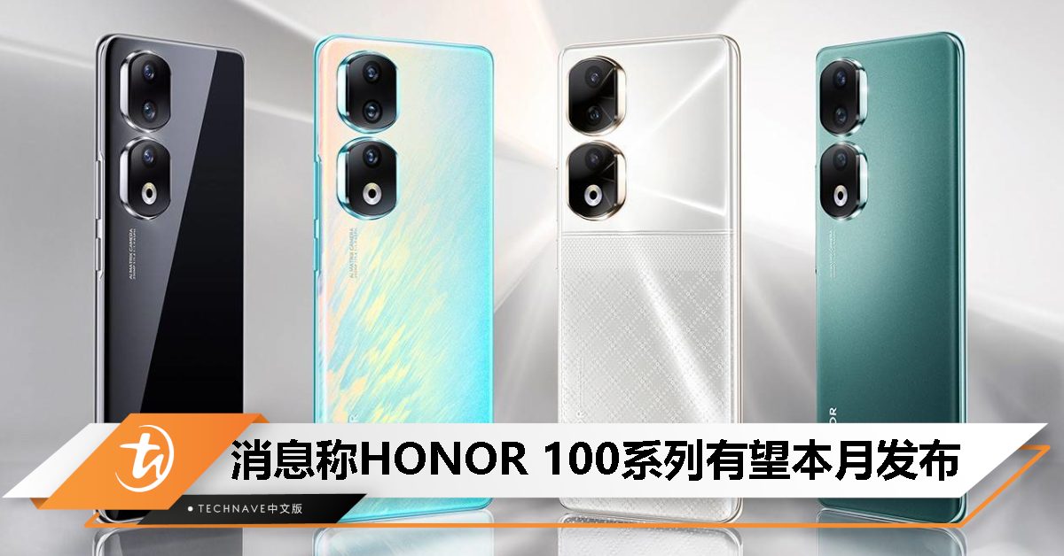 HONOR 100系列有望本月发布？消息称HONOR Snapdragon 8系次旗舰将采用居中双孔设计！