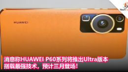 消息称HUAWEI P60系列将推出Ultra版本：搭载最强技术，预计三月登场！