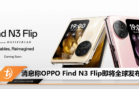 消息称OPPO Find N3 Flip即将全球发布